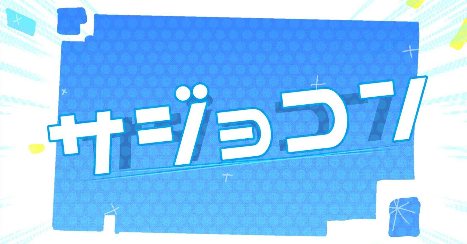 第一回サジョコン/参加ゲーム紹介｜サジョーの楼閣