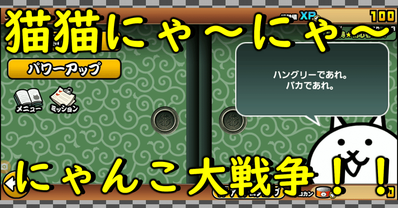 スマホゲームにゃんこ大戦争 キモかわいい猫を育てて城を攻め落とせ 動画あり てん Note