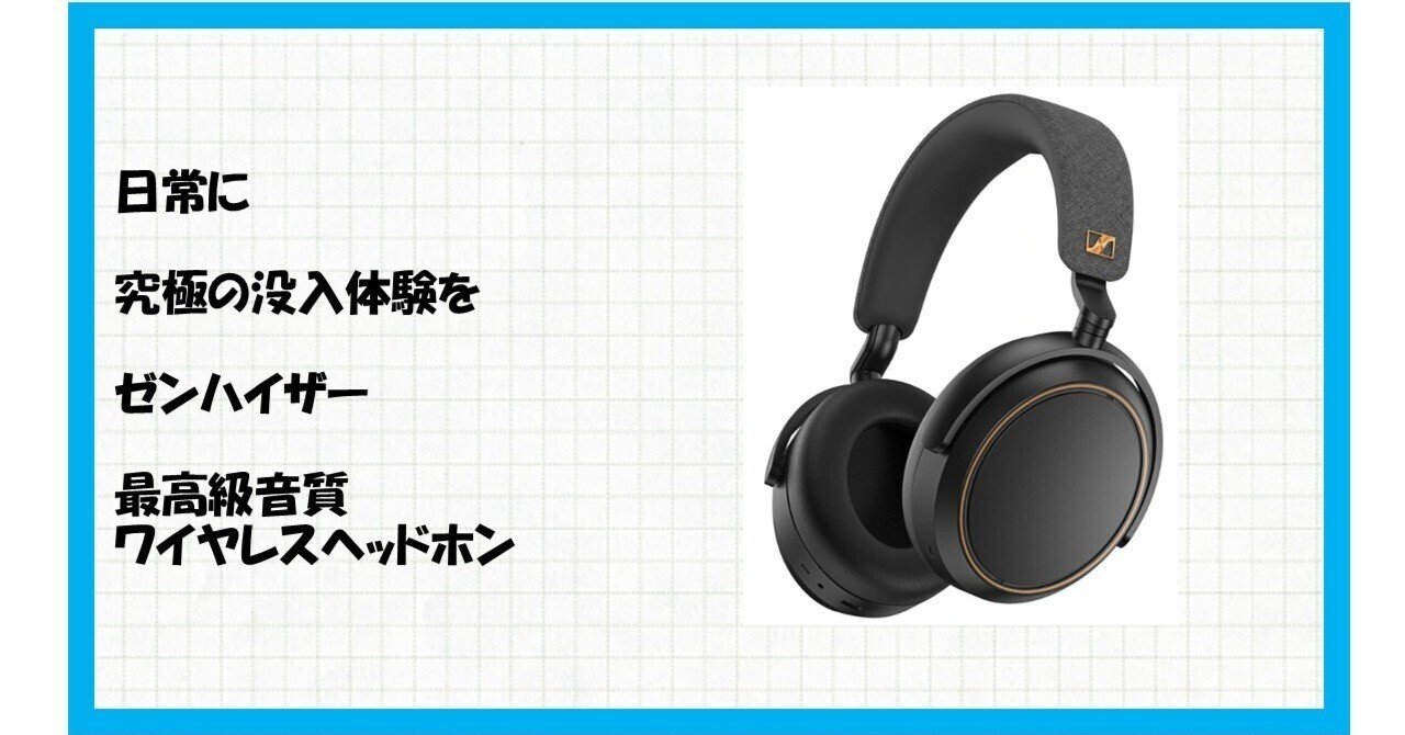 心躍る音楽体験！【Amazon.co.jp限定カラー】ゼンハイザー