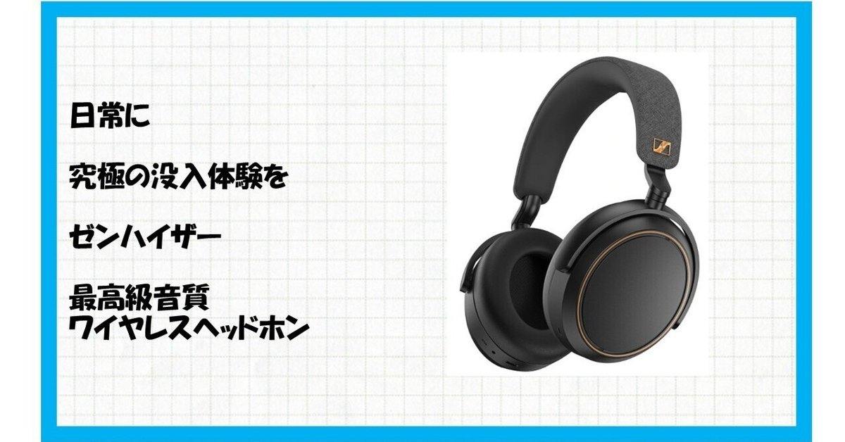 心躍る音楽体験！【Amazon.co.jp限定カラー】ゼンハイザー
