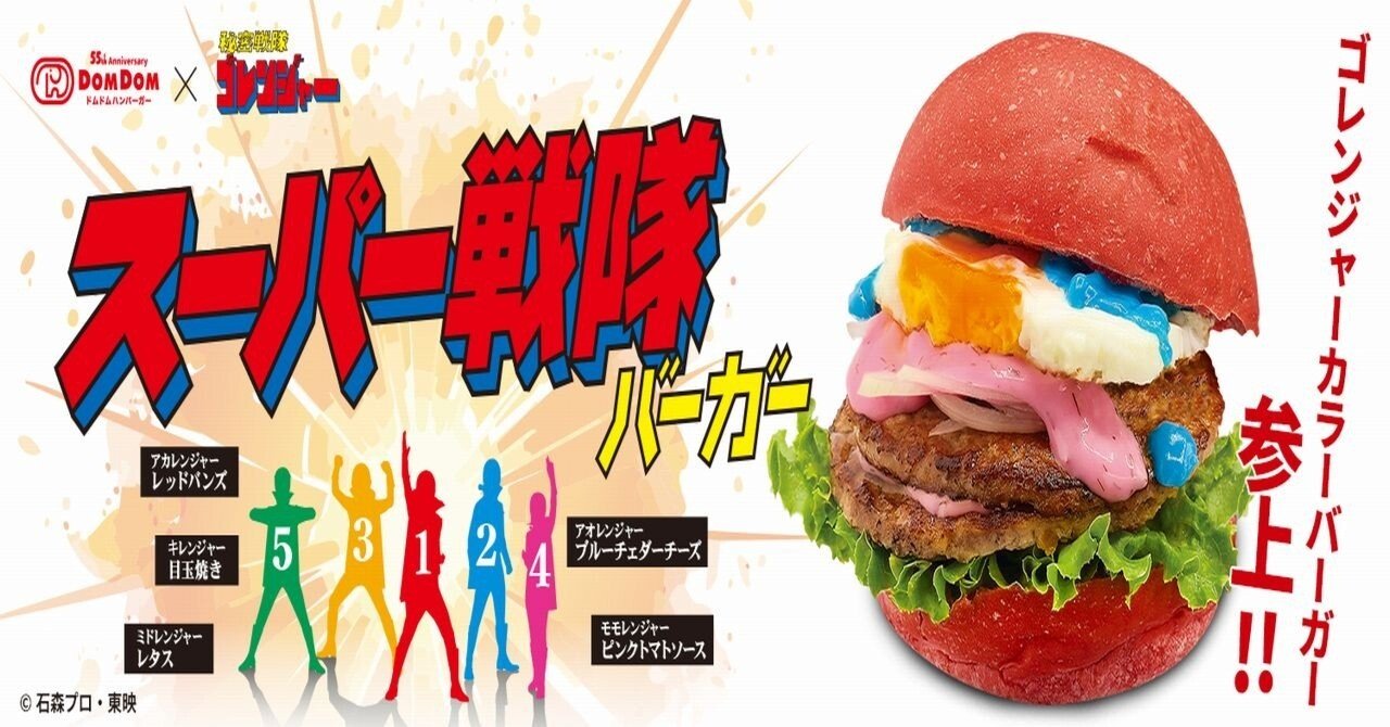 ドムドム】秘密戦隊ゴレンジャーをイメージしたカラフルバーガー