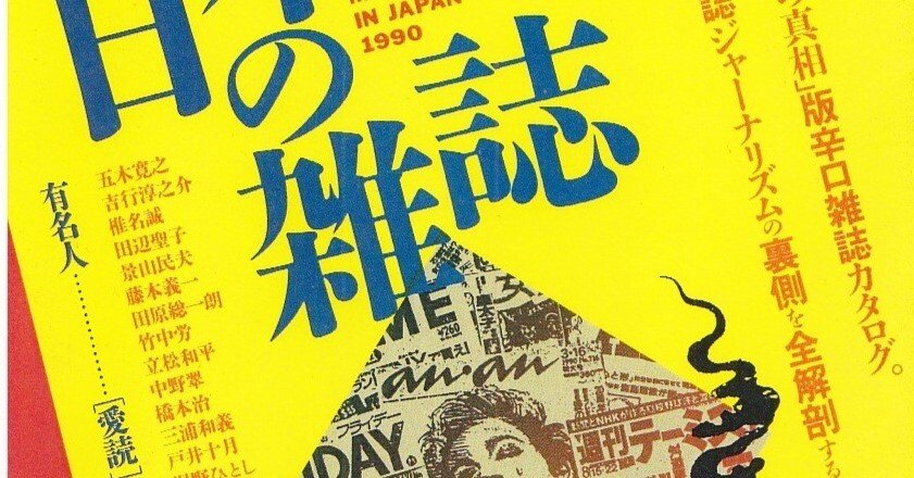 あの『噂の真相』が文藝春秋『Sports Graphic Number』だけは絶賛し