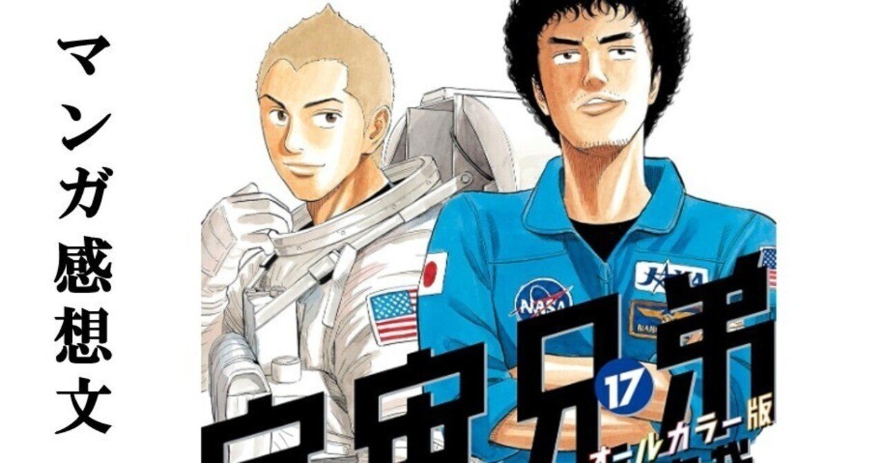 マンガ】宇宙兄弟 小山宙哉 第17巻｜IKA