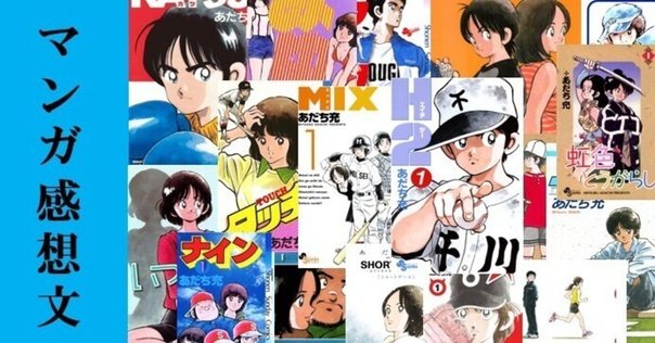 あだち充さんの最高傑作と言えば｜シトラ