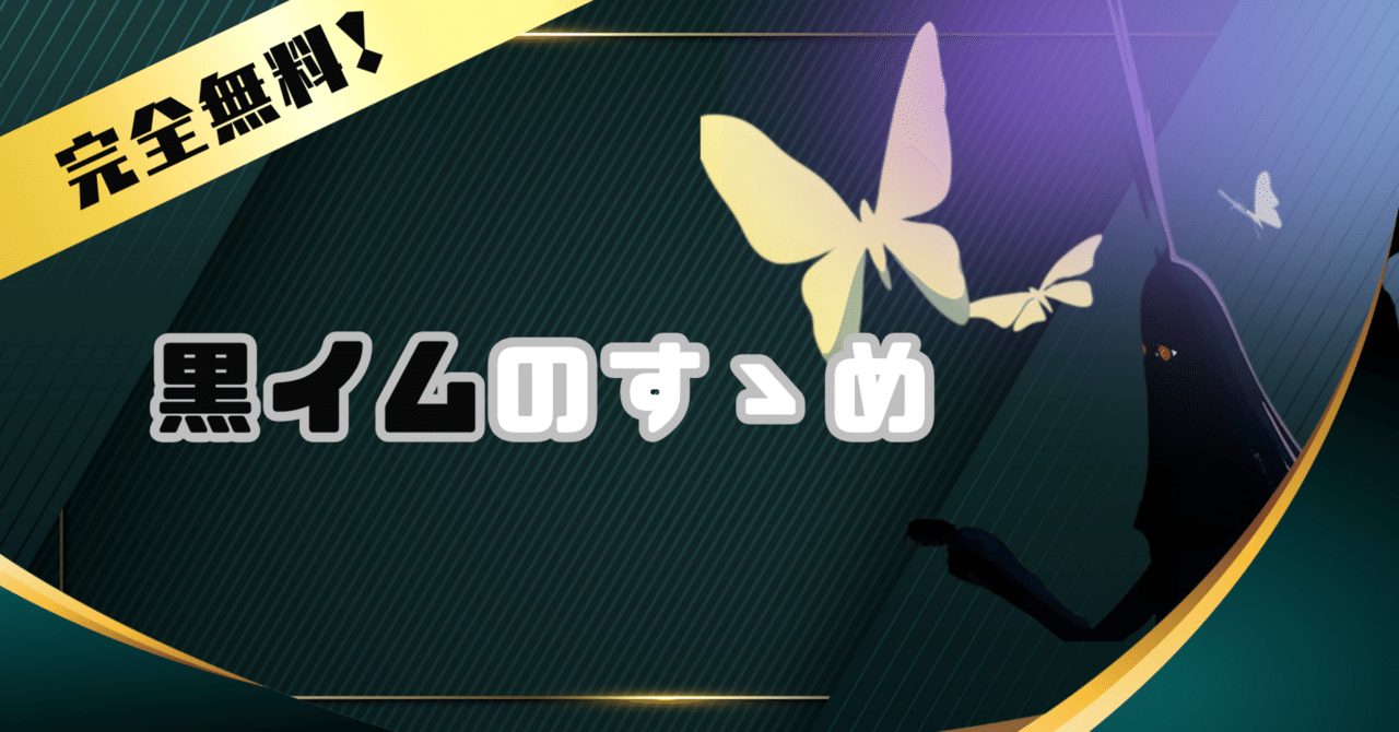 全12000字・完全無料】黒イムのすゝめ｜にら
