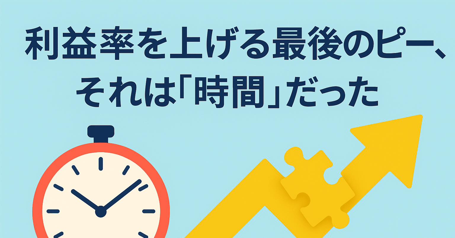 利益率を上げる最後のピース、それは「時間」だった。｜タスクタナカ｜フリマのツール開発者