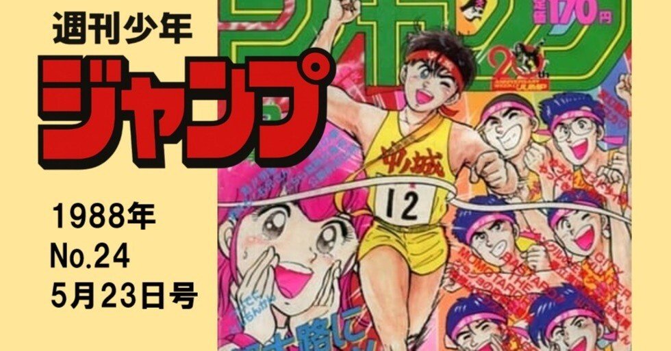マンガ感想】週刊少年ジャンプ1988年 No.24 5月23日号｜IKA