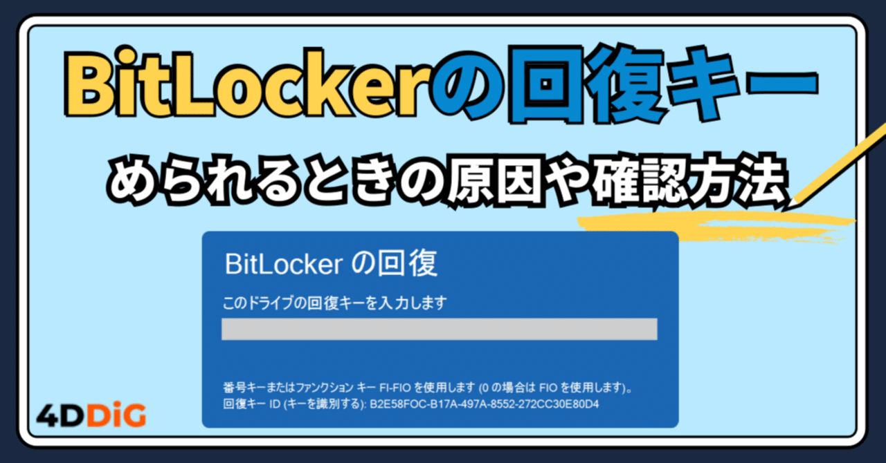 BitLockerの回復キーを突然求められるときの原因や確認方法｜Tenorshare 4DDiG 公式note