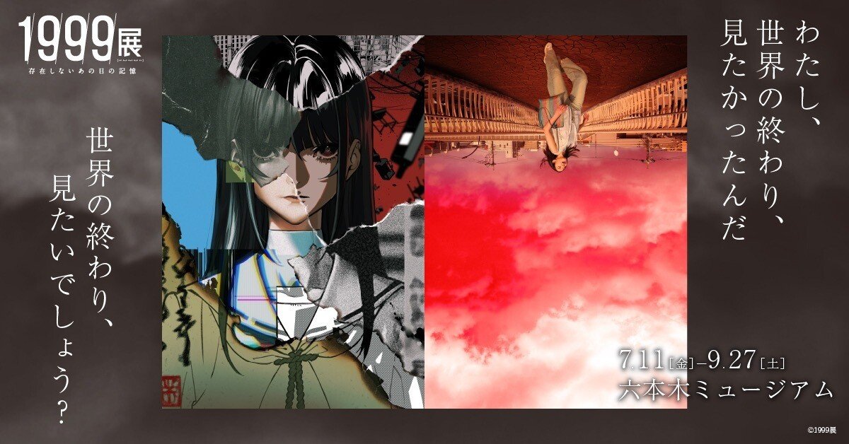 1999展 ―存在しないあの日の記憶―」って、どんなもん？｜oil