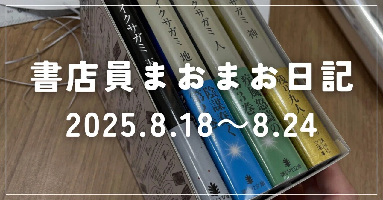書店員日記 2025.8.18～8.24】｜《ミーハー書店員》🍦 マオ￤読書記録
