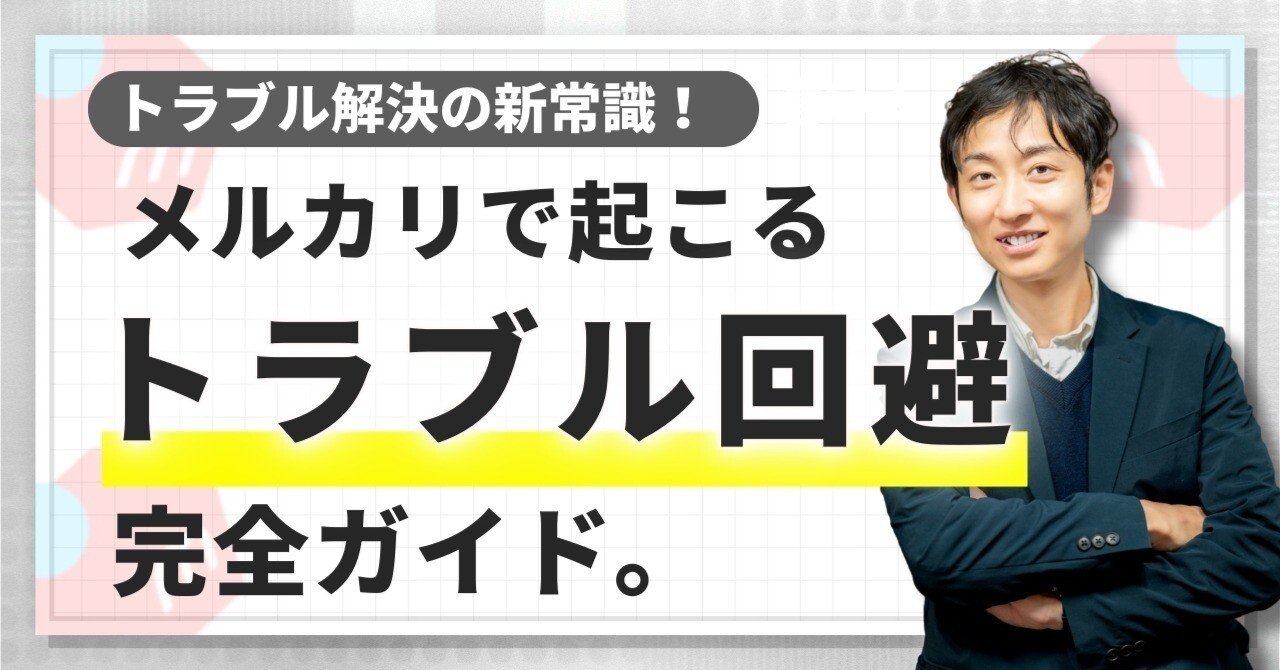 トラブル解決の新常識】メルカリ一部返金システムの使い方完全ガイド