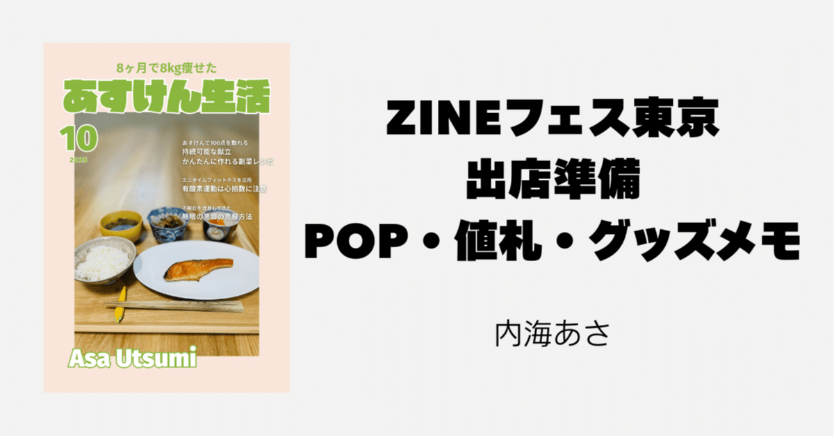 ZINEフェス出店準備：POP・お品書き・値札・グッズ制作メモ