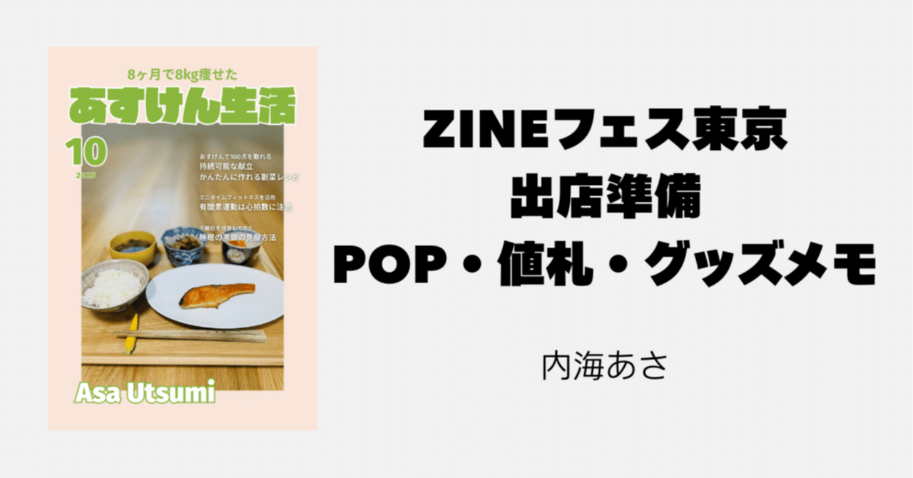 ZINEフェス出店準備：POP・お品書き・値札・グッズ制作メモ