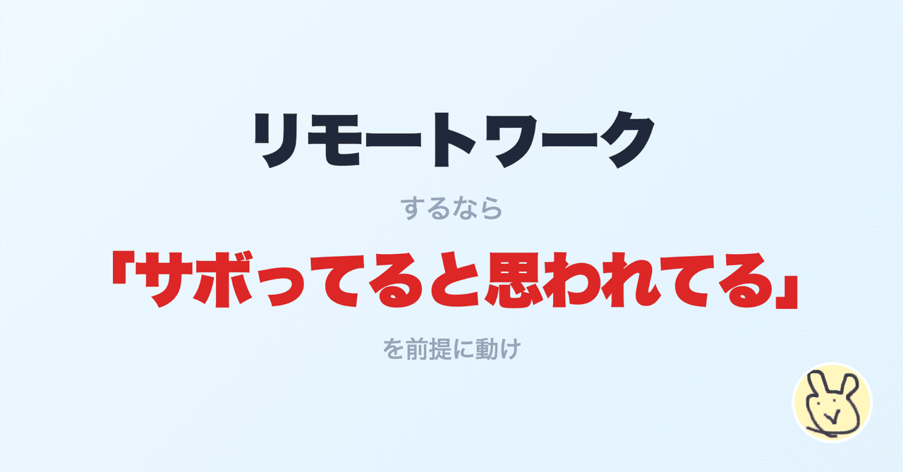 リモートワークするなら「サボってると思われてる」を前提に動け｜すてぃお