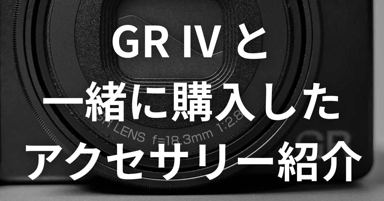 GR IVと一緒に購入したアクセサリー紹介｜K | The Tokyo Snap