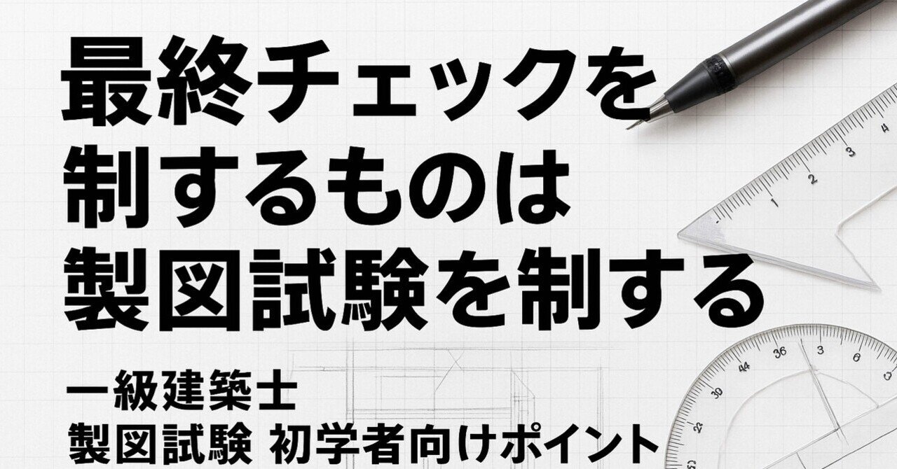 🔰一級建築士製図初受験生でもできる2時間作図を使った合格方法