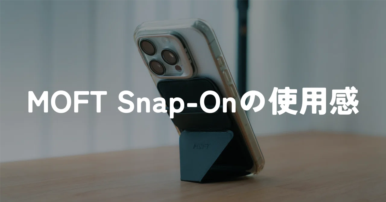 スマホスタンド MOFT Snap-Onの使用感。良くも悪くも磁力が強すぎる 
