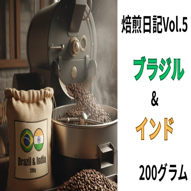 焙煎日記Vol.5｜ブラジル&インド 200g｜みんなとコーヒー