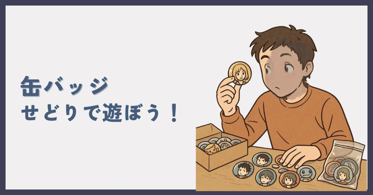 缶バッジせどりで遊ぼう！！｜さっさ