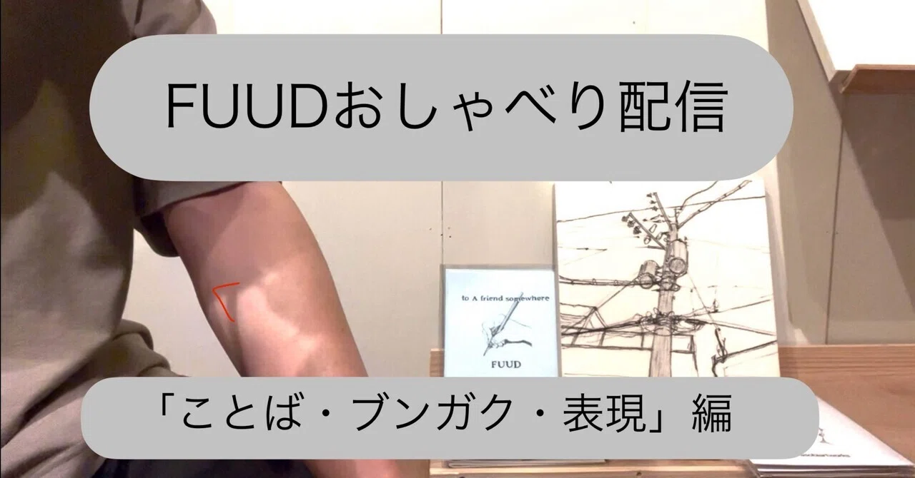 動画で自己紹介⑦「ことば・ブンガク・表現」編（読み比べ特典つき）｜fuud