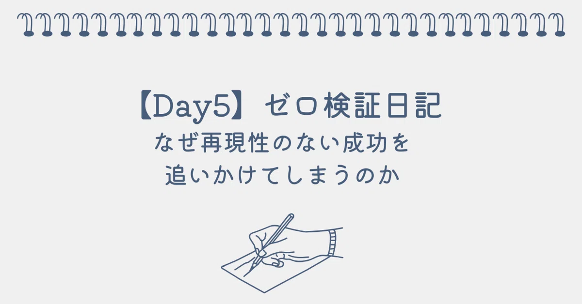 [Day 5] Why do we chase non-repeatable successes? | Zero Verification ...