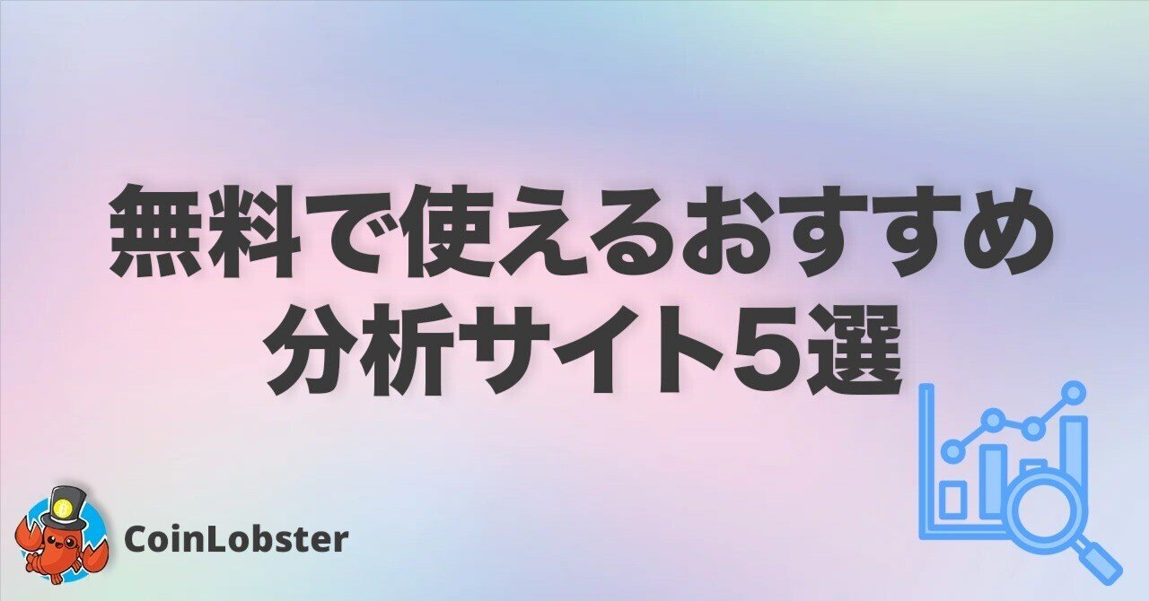 仮想通貨トレーダー必見！無料で使えるおすすめ分析サイト5選｜CoinLobster