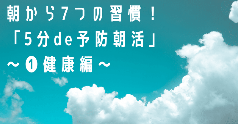 朝から7つの習慣！「5分de予防朝活」～❶健康編～