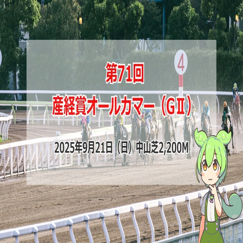 競馬予想Vol.610】第71回産経賞オールカマー｜それみあ