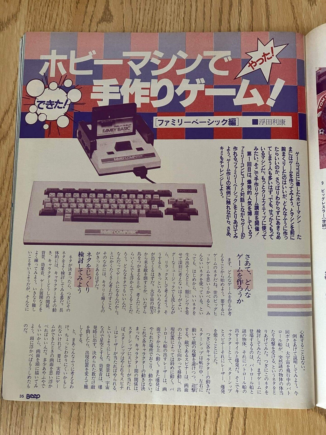 全てはここから始まった！伝説のゲーム雑誌「Beep」創刊号を徹底解剖