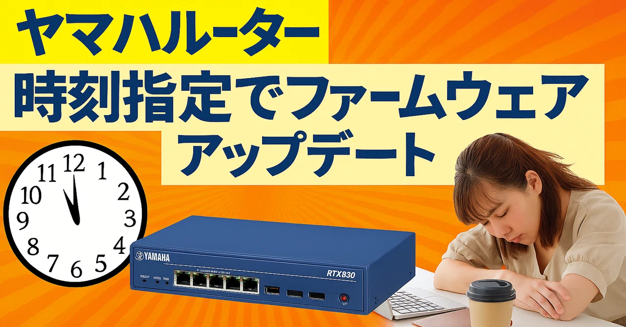 ヤマハルーター 時刻を指定してファームウェアのリビジョンアップする