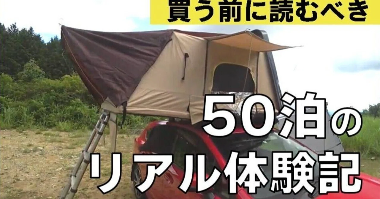2年で50泊！ルーフトップテント徹底レビューと実践的な使いこなし 