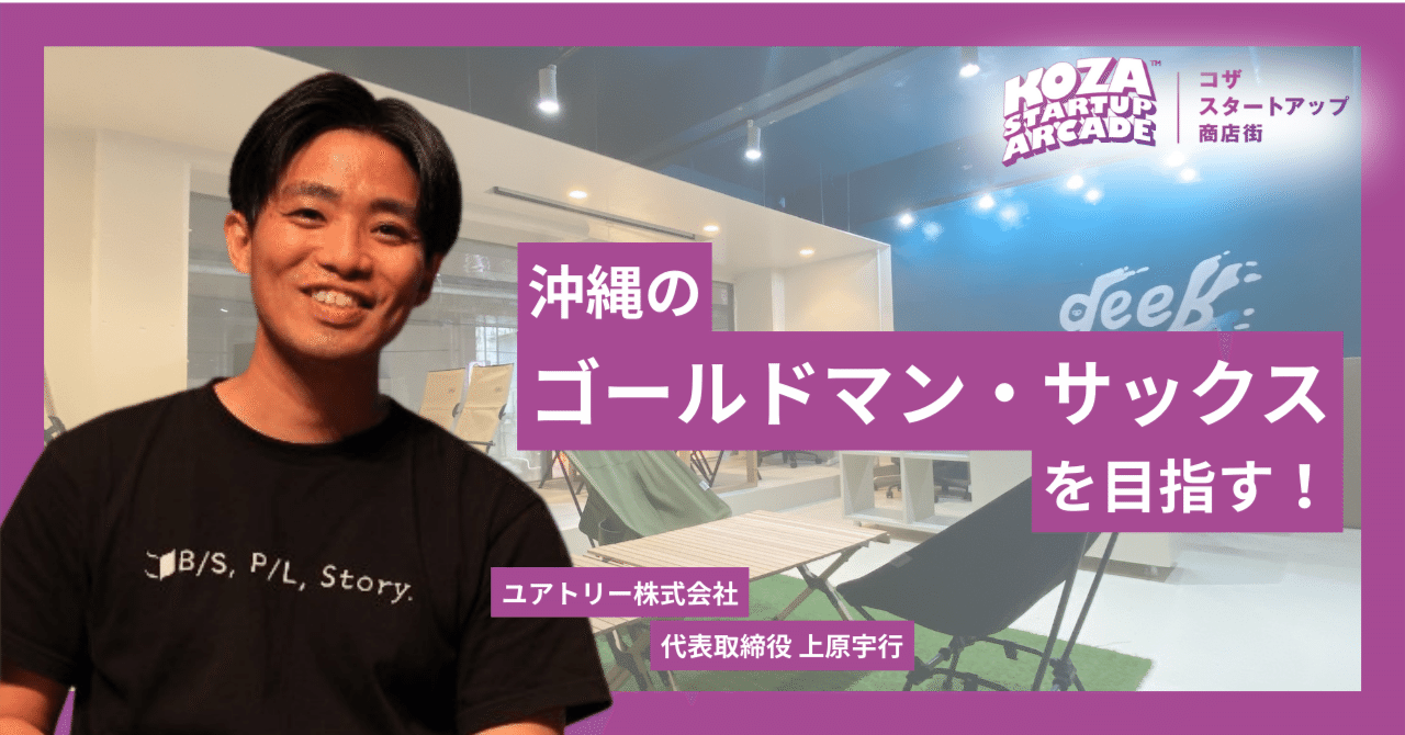 沖縄のゴールドマン・サックスを目指す ー コザ発・ユアトリーの挑戦｜Koza Startup Arcade コザスタートアップ商店街
