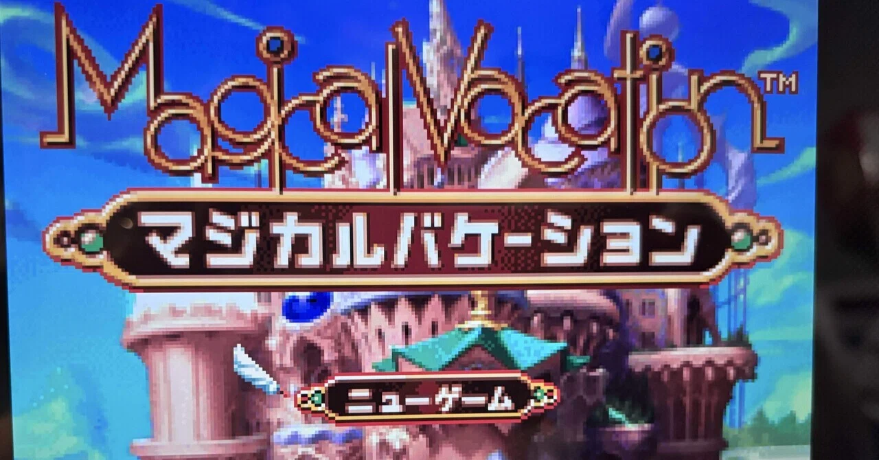 令和に遊ぶマジカルバケーション｜みたらし