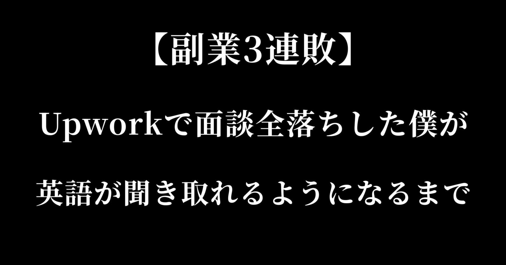 副業3連敗】Upworkで面談全落ちした僕が、英語が聞き取れるようになるまでの話｜今野健介@AI人格生成ラボ