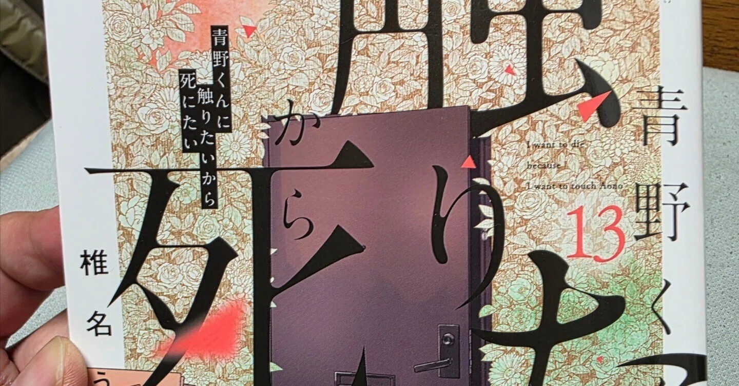 青野くんに触りたいから死にたい』13巻｜馬上