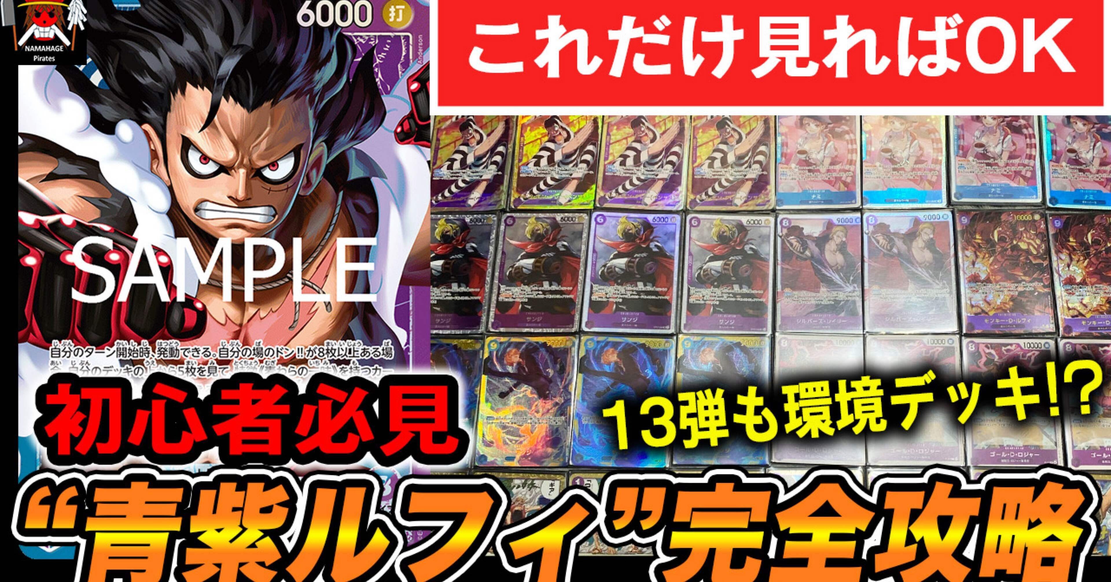 全文無料】13弾環境青紫ルフィの教科書｜【ワンピースカード】なまはげ