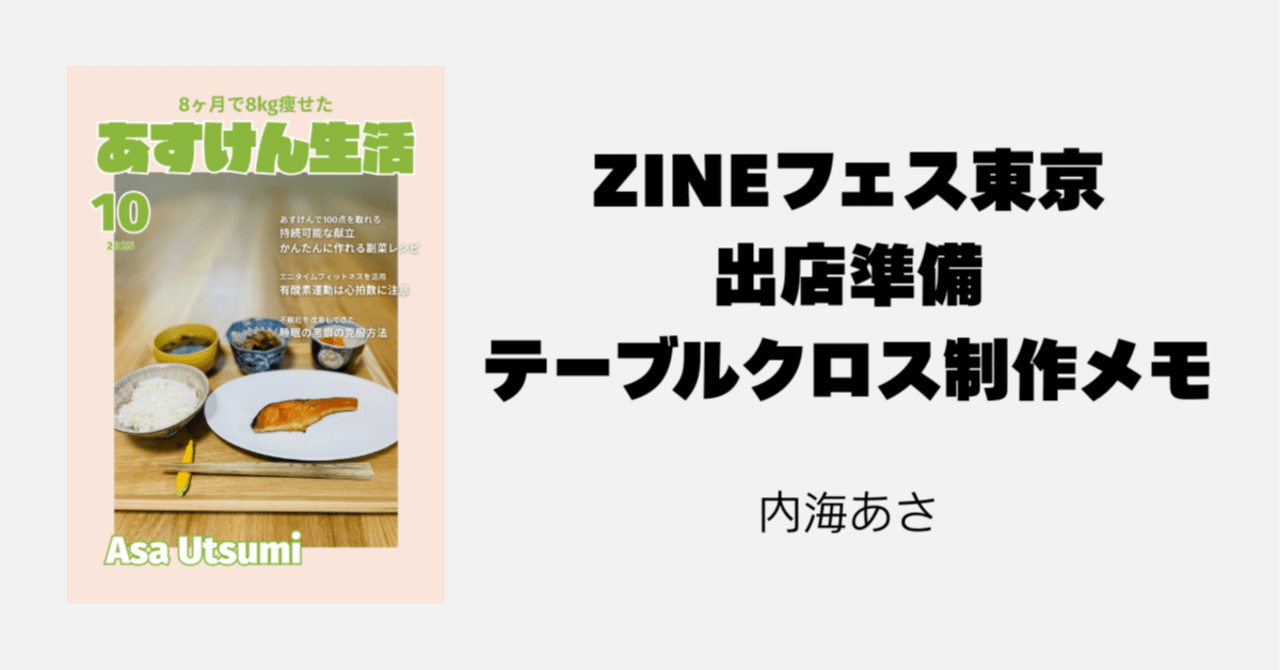 ZINEフェス出店準備：テーブルクロス（サークル布・あの布）制作メモ