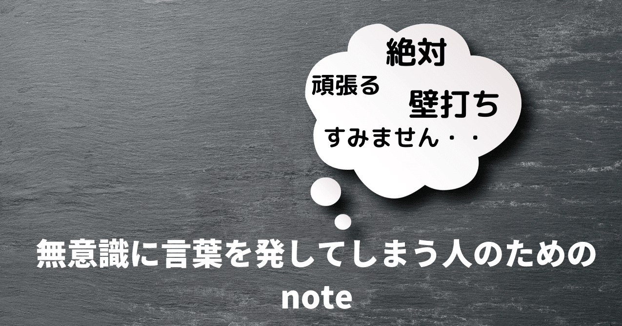 無意識に言葉を発してしまう人のためのnote 小屋 雄亮 Yusuke Koya Note 無意識に言葉を発してしまう人のためのnote 小屋 雄亮 Yusuke Koya Note