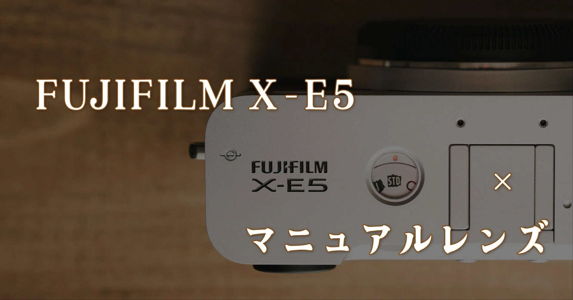 FUJIFILM X-E5をマニュアルレンズで使う｜R.U.I(ルイ)＠ルイログ