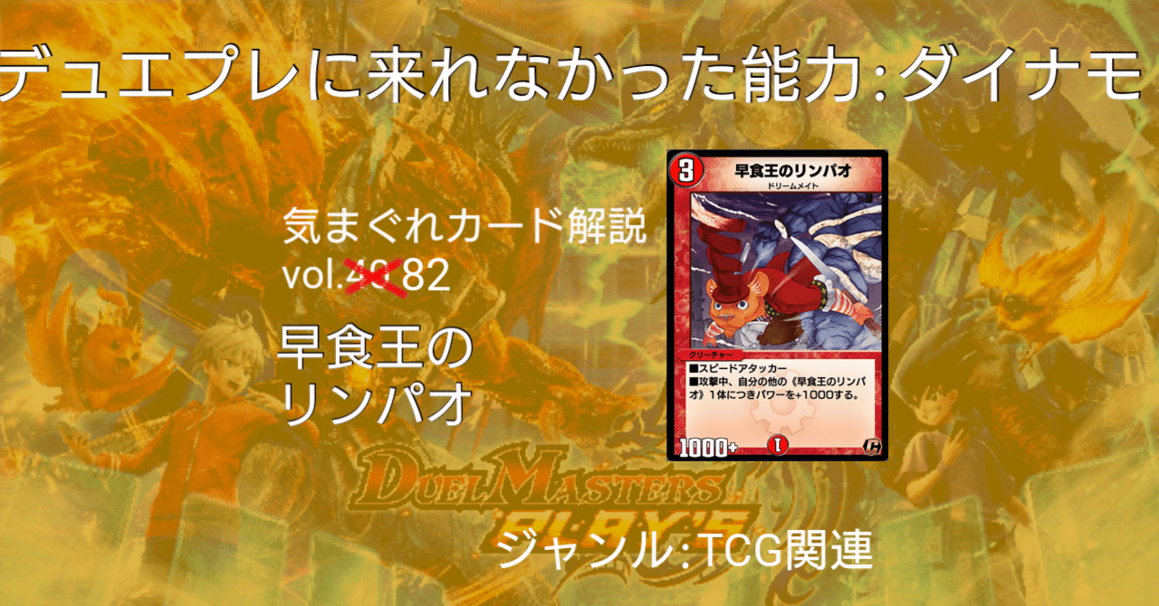 気まぐれカード解説vol.82《早食王のリンパオ》【デュエプレ】｜保留状態
