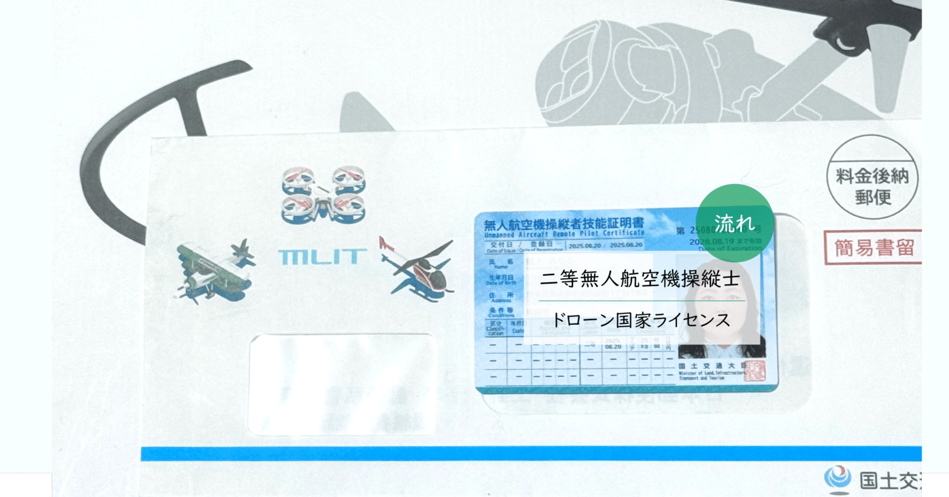 ドローン🗺国家ライセンス「二等無人航空機操縦士」🚁技能証明書取得