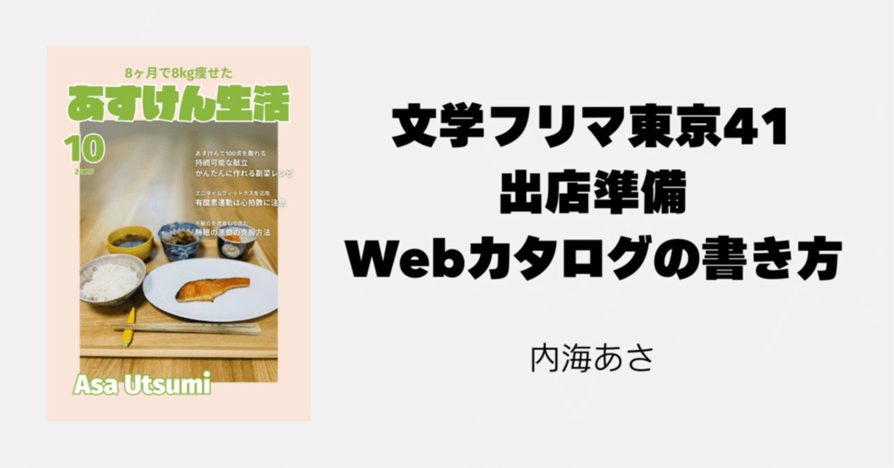 文学フリマ東京41出店準備：Webカタログの書き方メモ｜内海あさ
