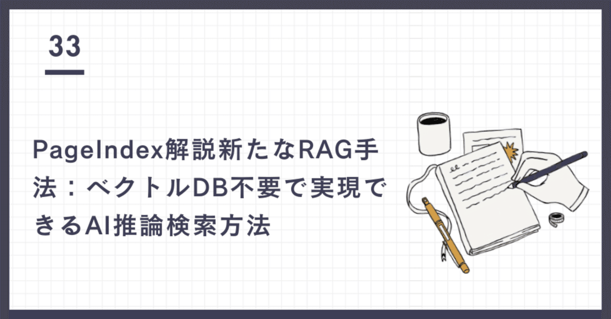 PageIndex解説新たなRAG手法：ベクトルDB不要で実現できるAI推論