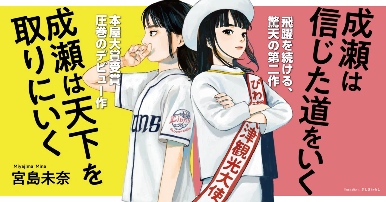 今更ながら「成瀬は天下を取りにいく」を読んで｜結城りん