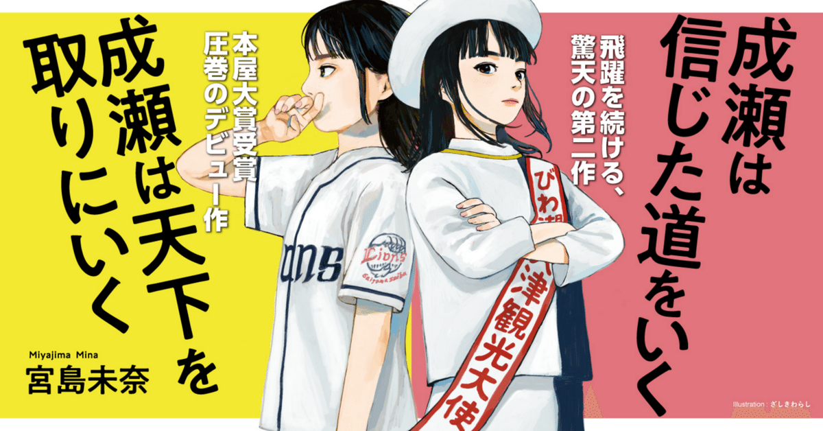 今更ながら「成瀬は天下を取りにいく」を読んで｜結城りん