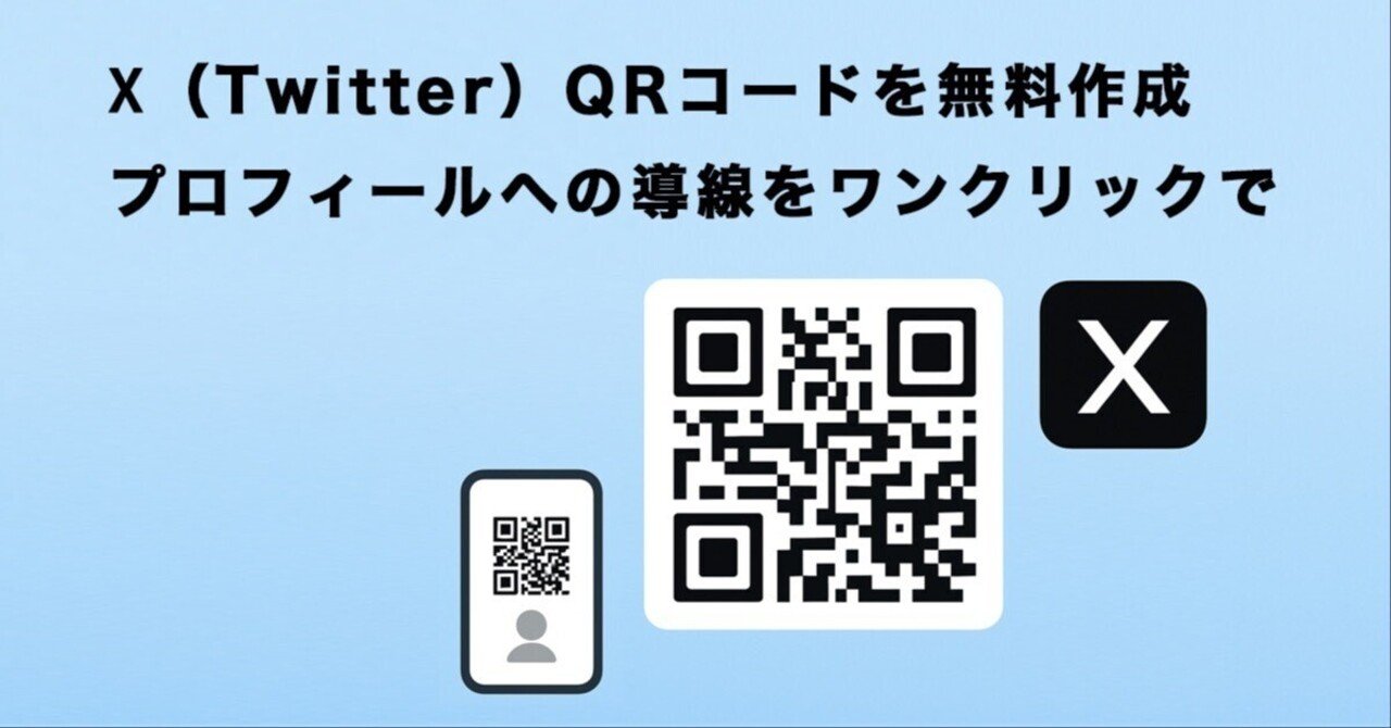 Twitter（X）のQRコードを無料作成｜名刺やイベント告知に便利