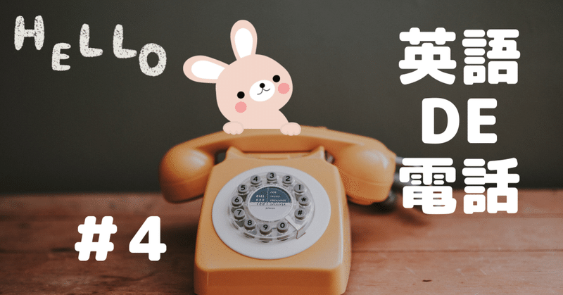 ４ 用件を聞く 取り次ぐ Love Note