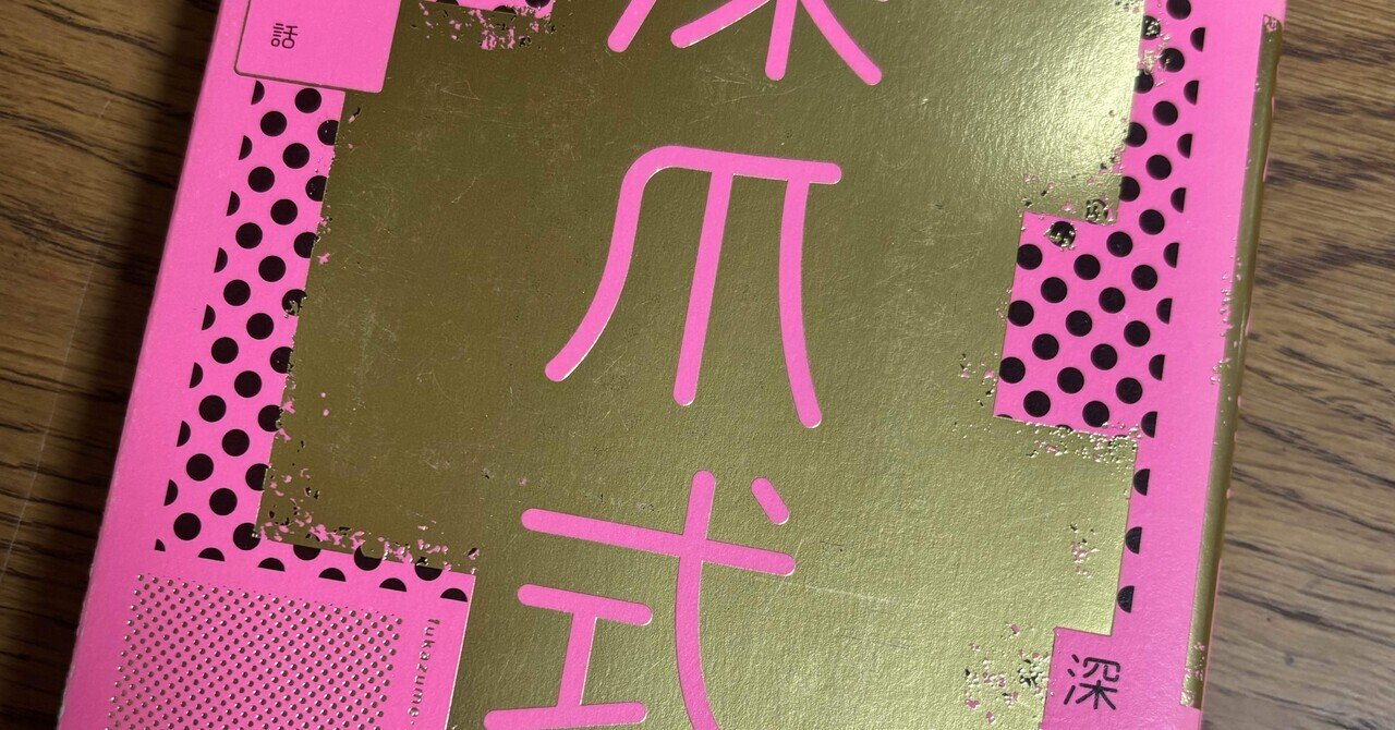 書籍紹介63『この世に不可能はない』(政木和三著、サンマーク