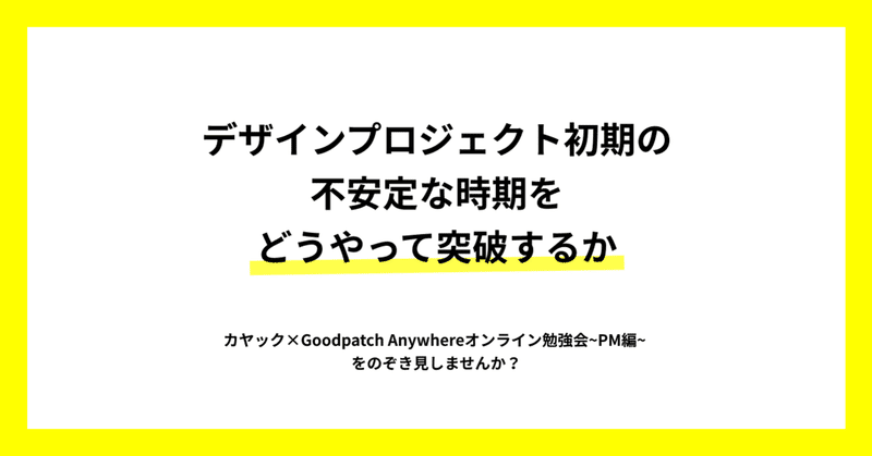 デザインプロジェクト初期の不安定な時期をどうやって突破するか