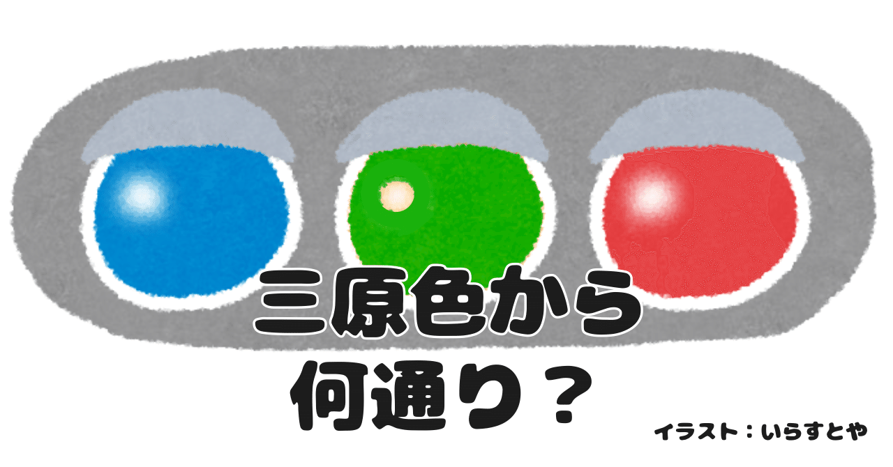 色は三原色から何通り作れる？数値での表現を徹底解説 🎨｜SideNote